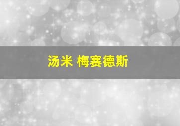 汤米 梅赛德斯